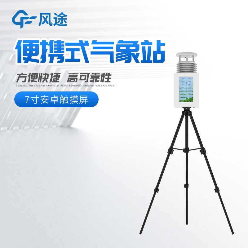 購置便攜式自動氣象站，有什么注意事項(xiàng)呢？