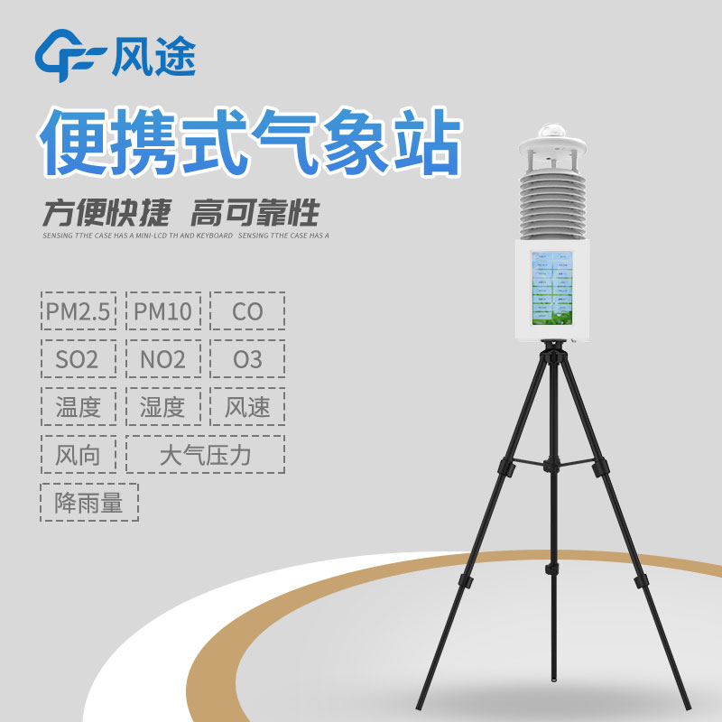 便攜式自動氣象站操作簡單，使用方便