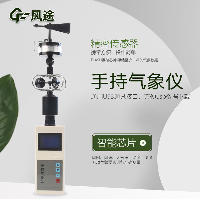 手持氣象站介紹，應用領(lǐng)域