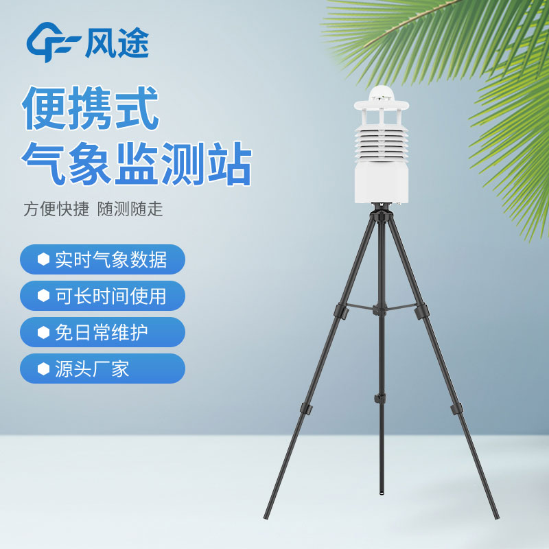 便攜式氣象站國(guó)內(nèi)廠家推薦哪家？