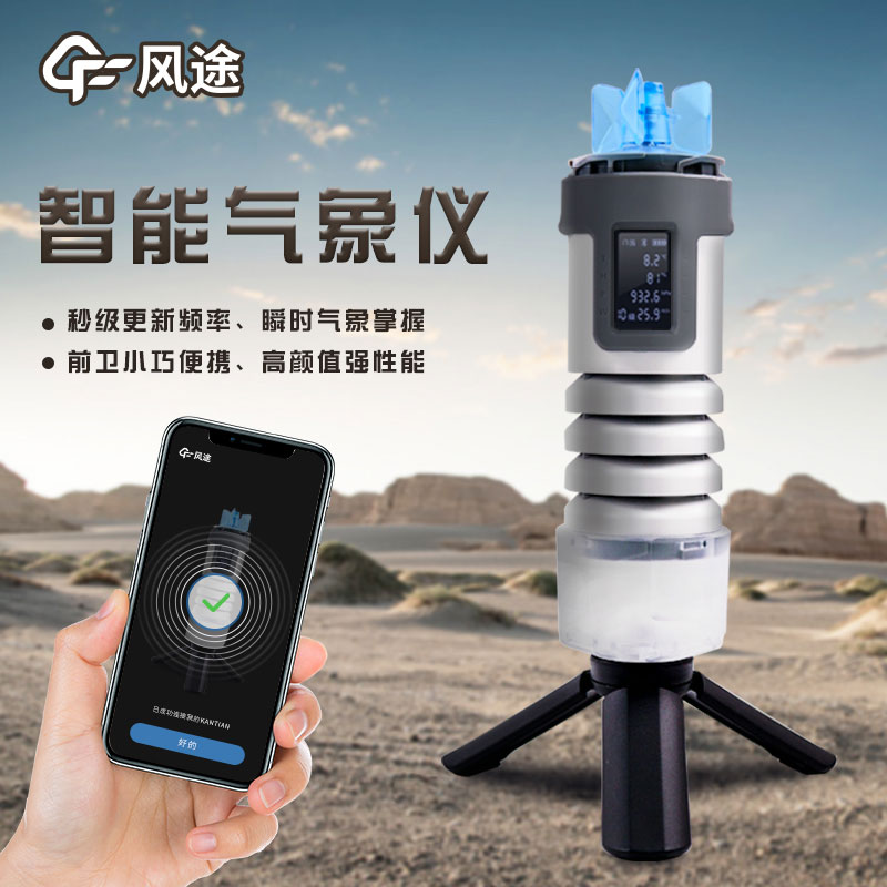 手持式智能氣象儀，隨身天氣預(yù)測(cè)利器