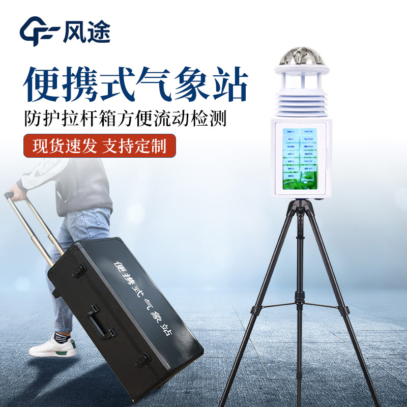 便攜式氣象站和手持氣象站有何區別？