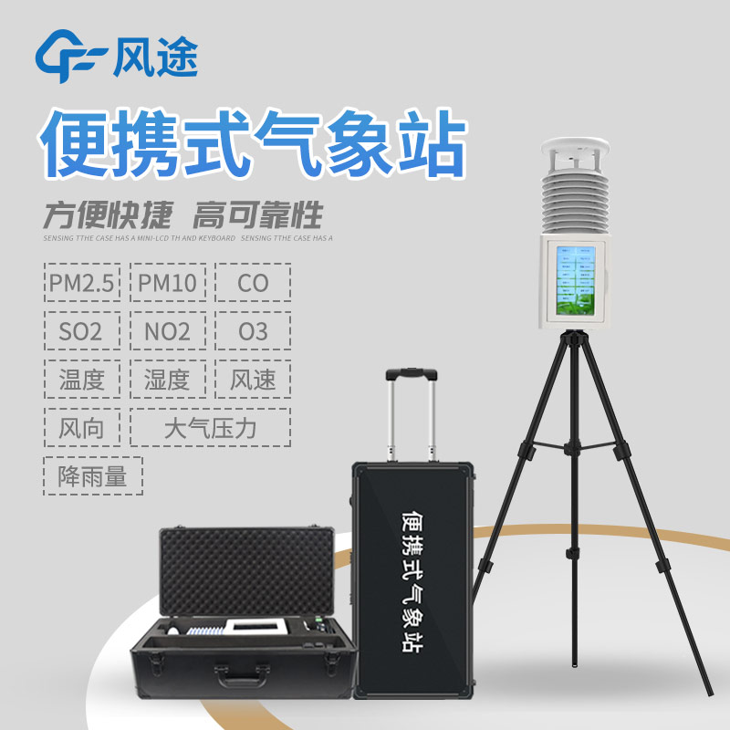 推薦一款便攜式氣象站，型號(hào)FT-PQX10