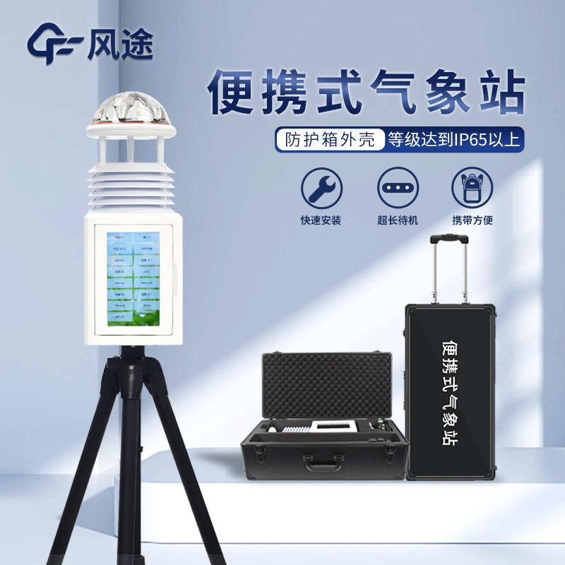用便攜式氣象站進行災(zāi)害預(yù)警