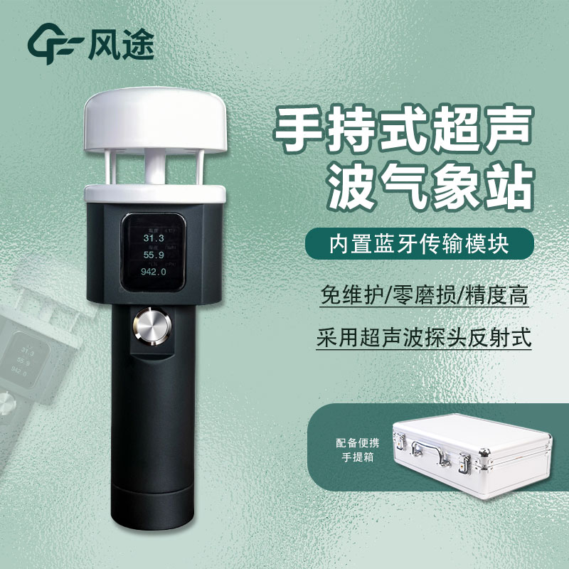 風(fēng)途手持氣象站，便攜的野外氣象監(jiān)測(cè)利器