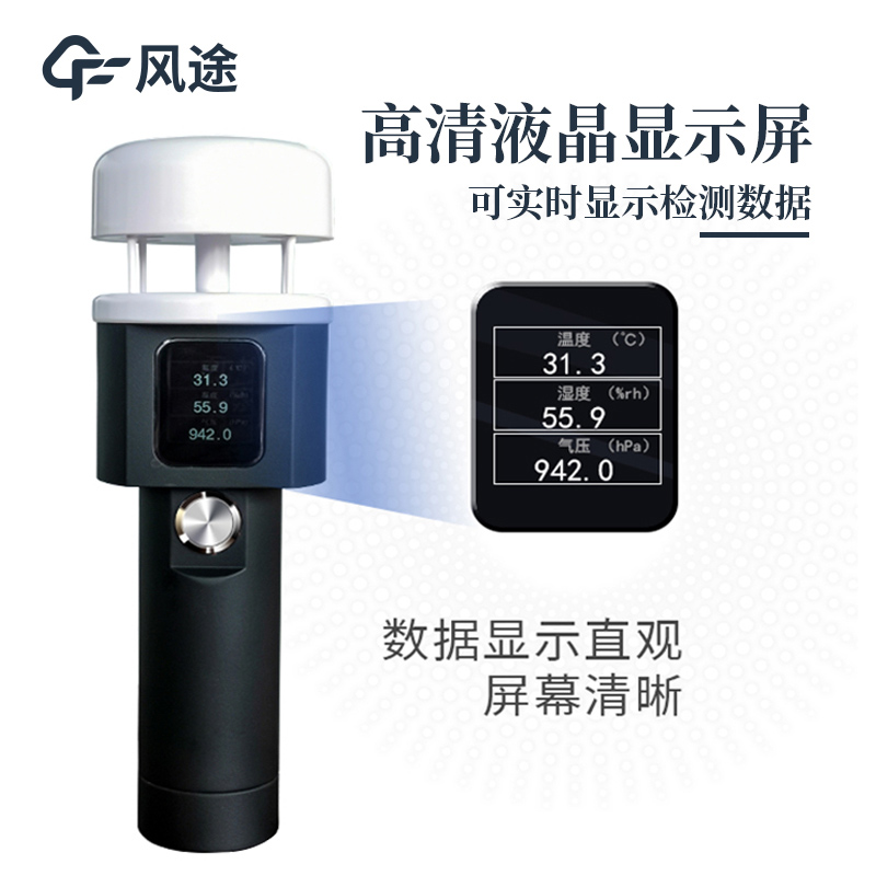 便攜式手持氣象儀，提供即時性、移動性的氣象數據